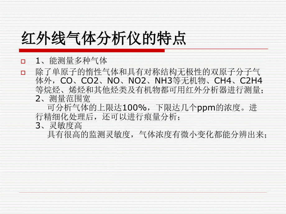 红外线气体分析仪(课件六)_第3页