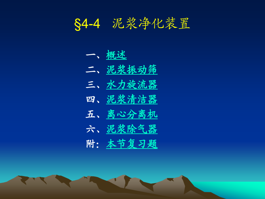 机械钻采设备 泥浆净化装置_第1页