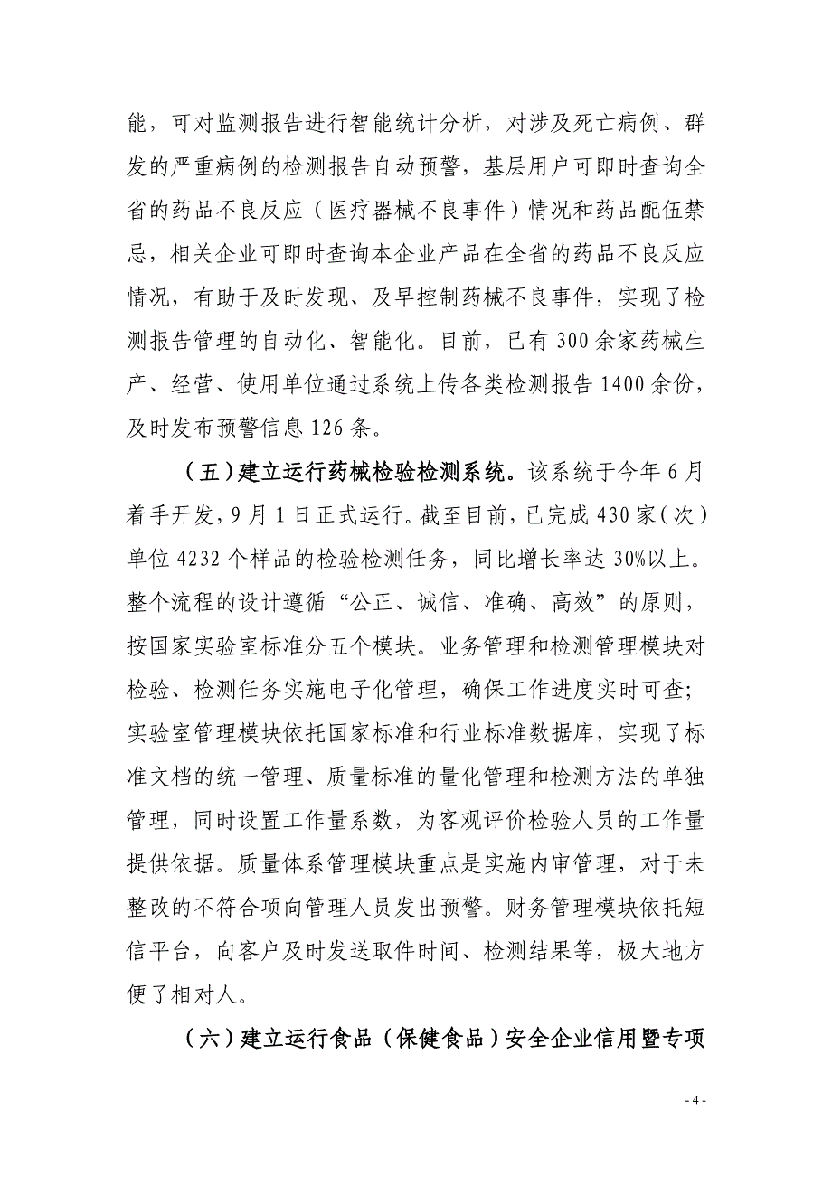 食品药品安全信息化监管自评报告_第4页