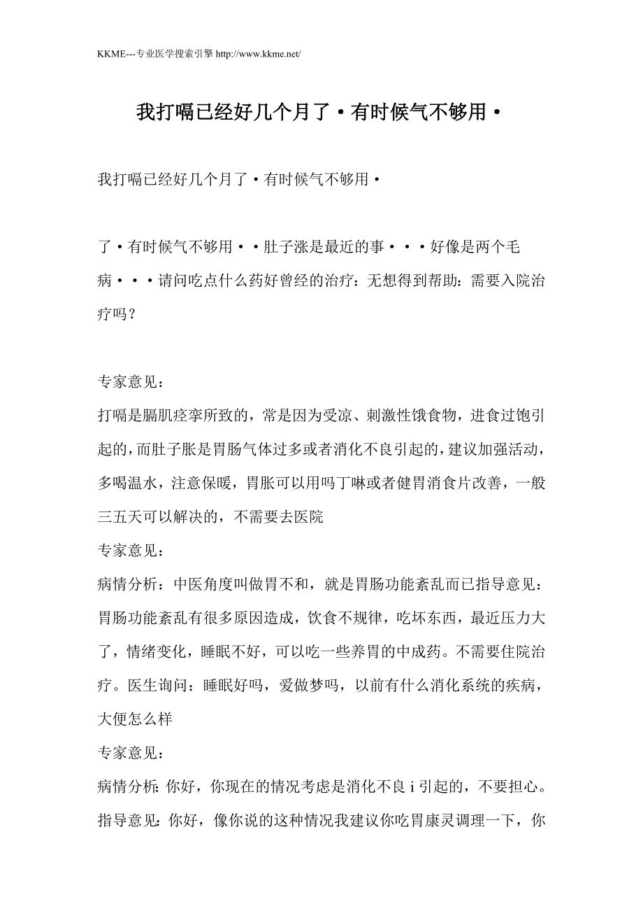 我打嗝已经好几个月了·有时候气不够用·_第1页