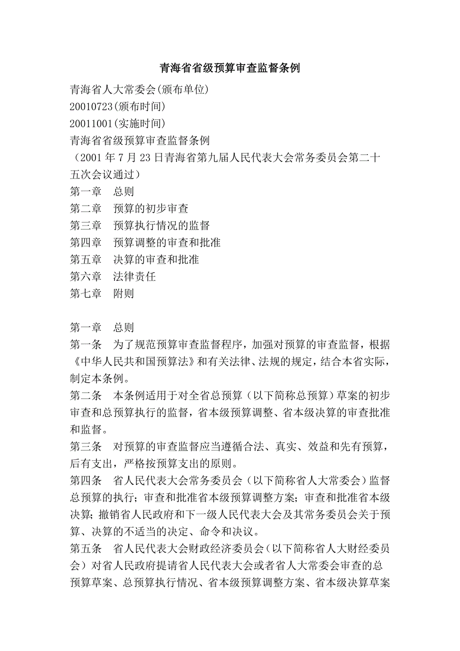 青海省省级预算审查监督条例_第1页