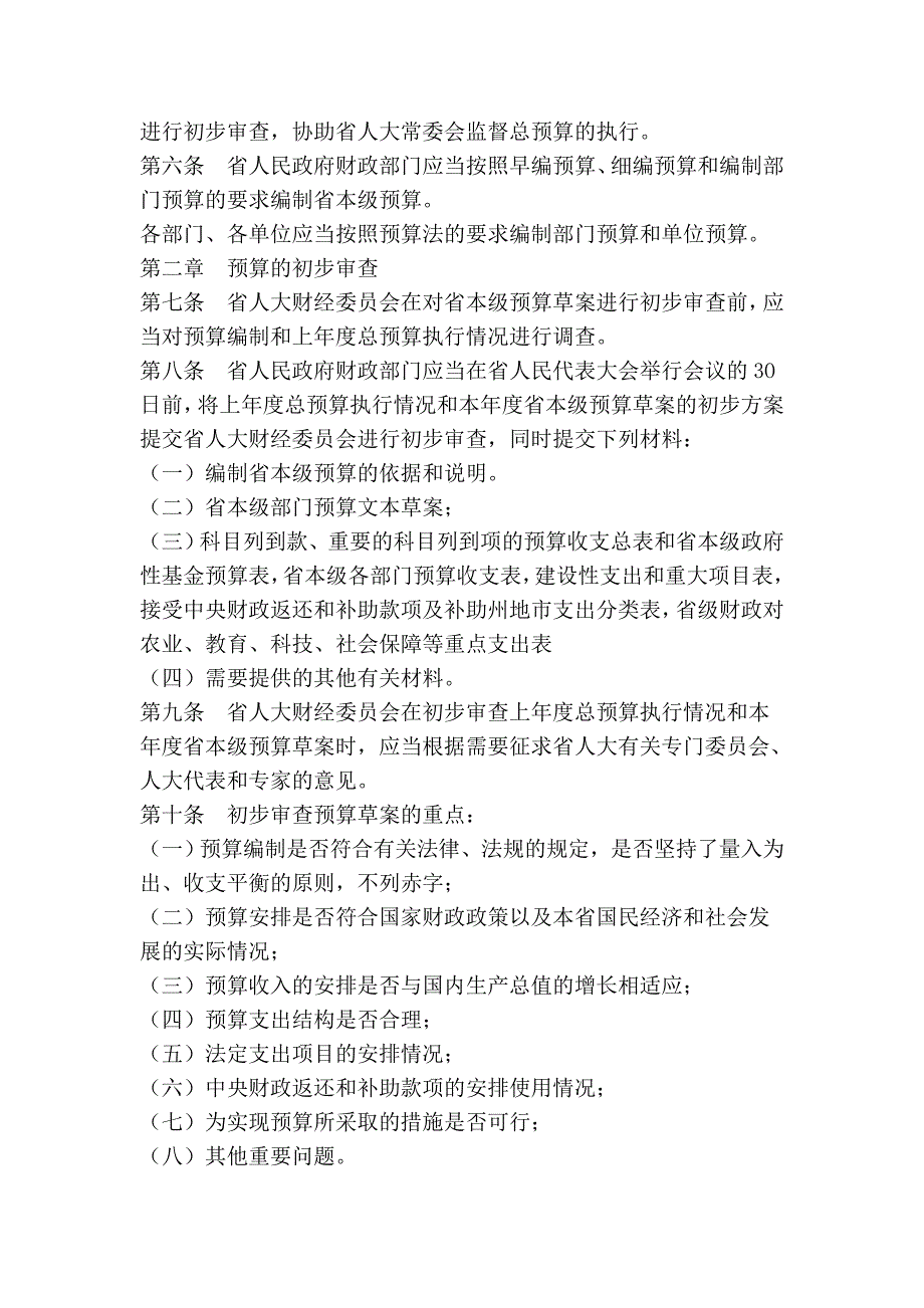 青海省省级预算审查监督条例_第2页