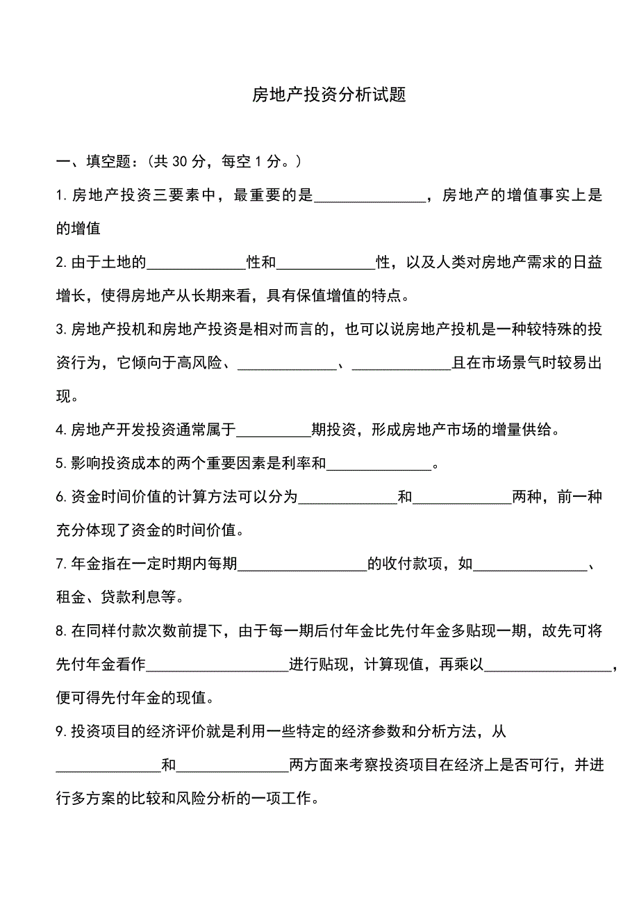 房地产投资分析试题_第1页