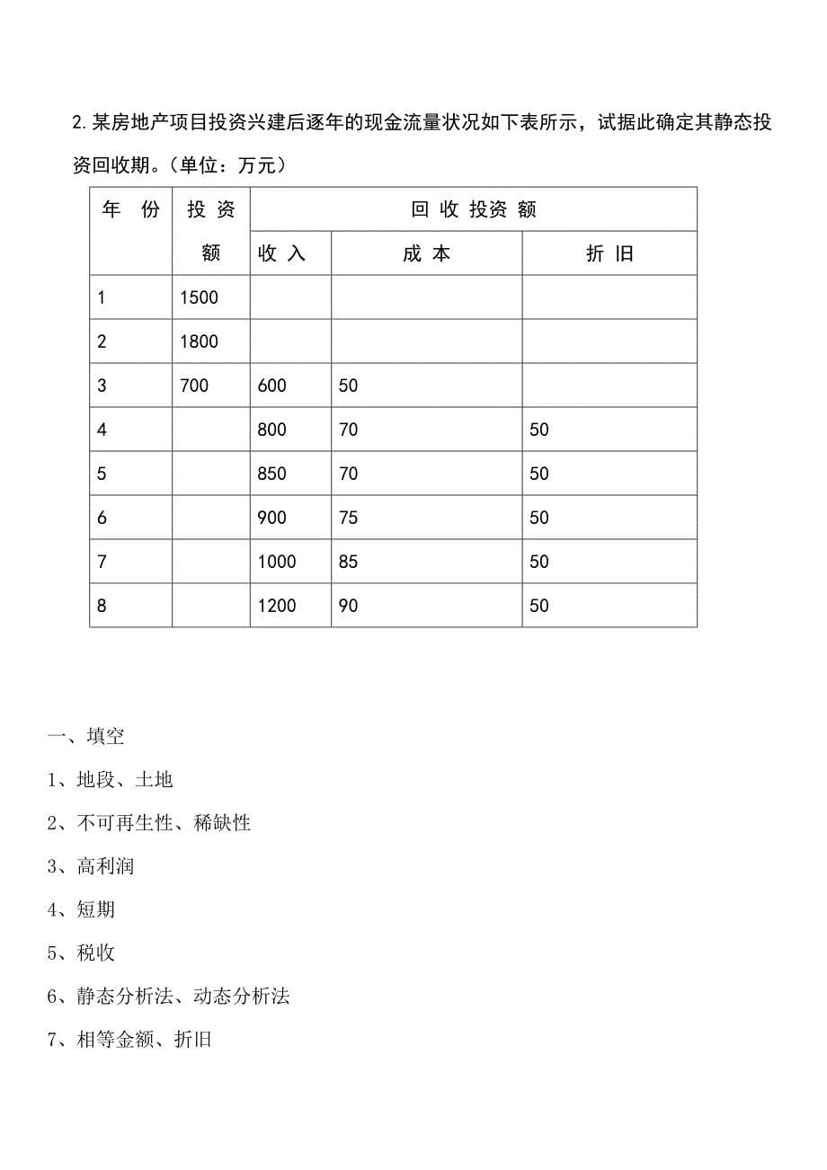 房地产投资分析试题_第5页