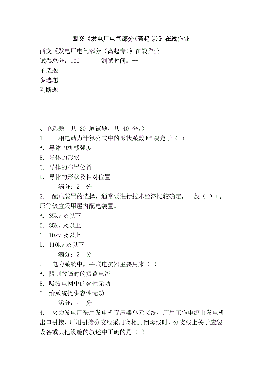 西交《发电厂电气部分(高起专)》在线作业_第1页