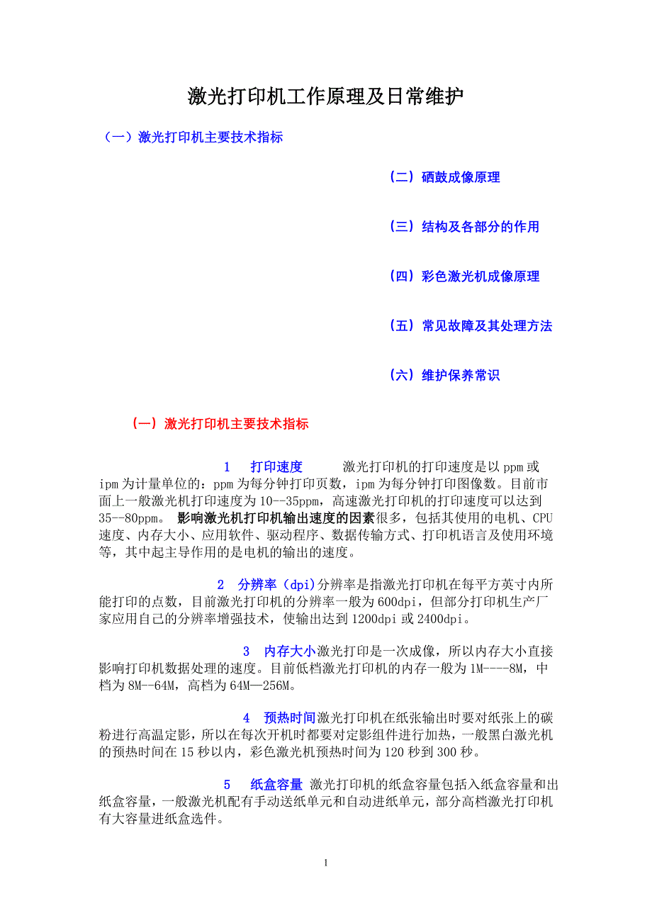 打印机工作原理及日常维护_第1页