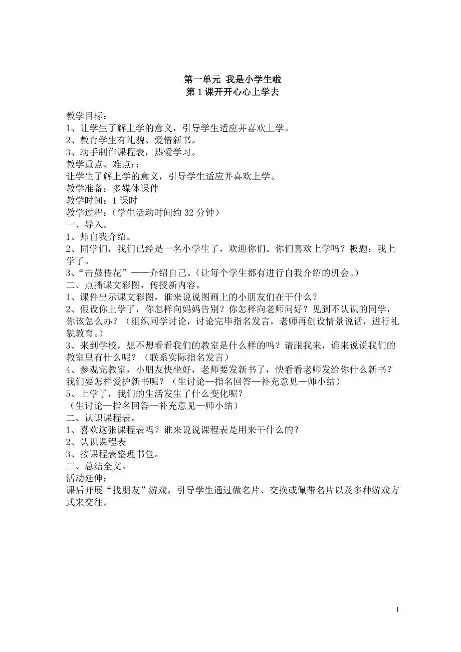 部编人教版道德与法治一年级上册教案_第1页