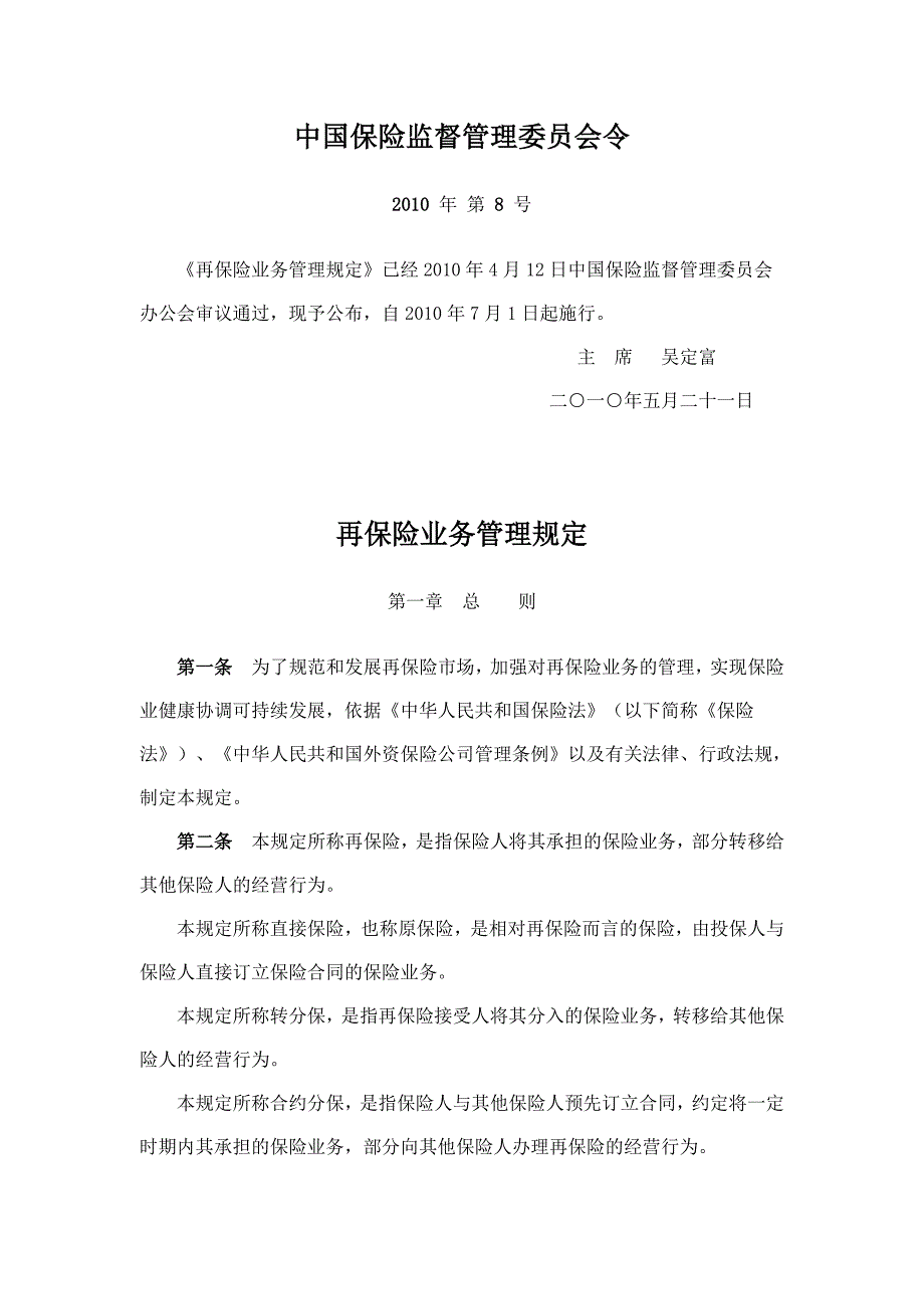 再保险公司管理规定(2010年)_第1页