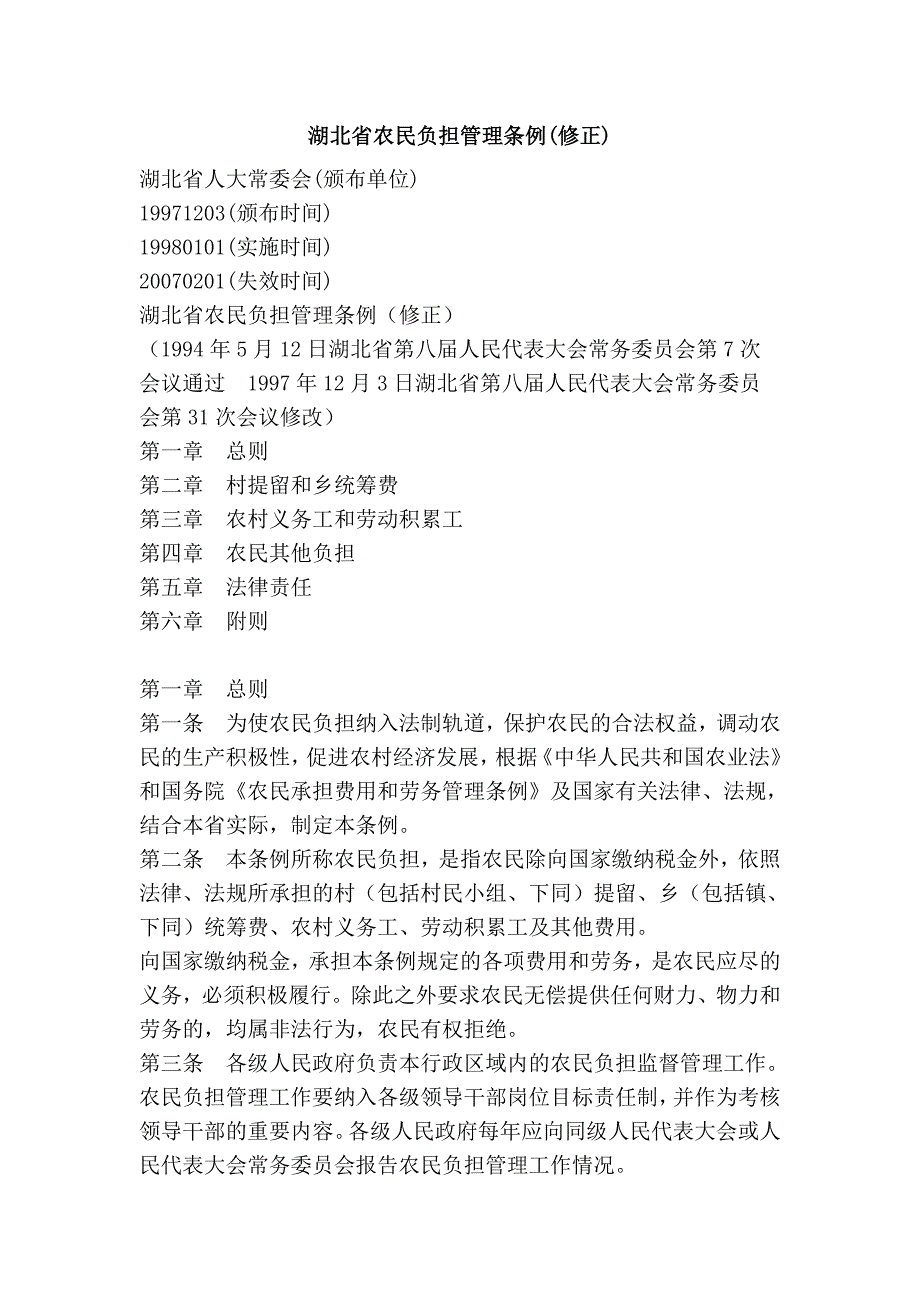 湖北省农民负担管理条例(修正)_第1页