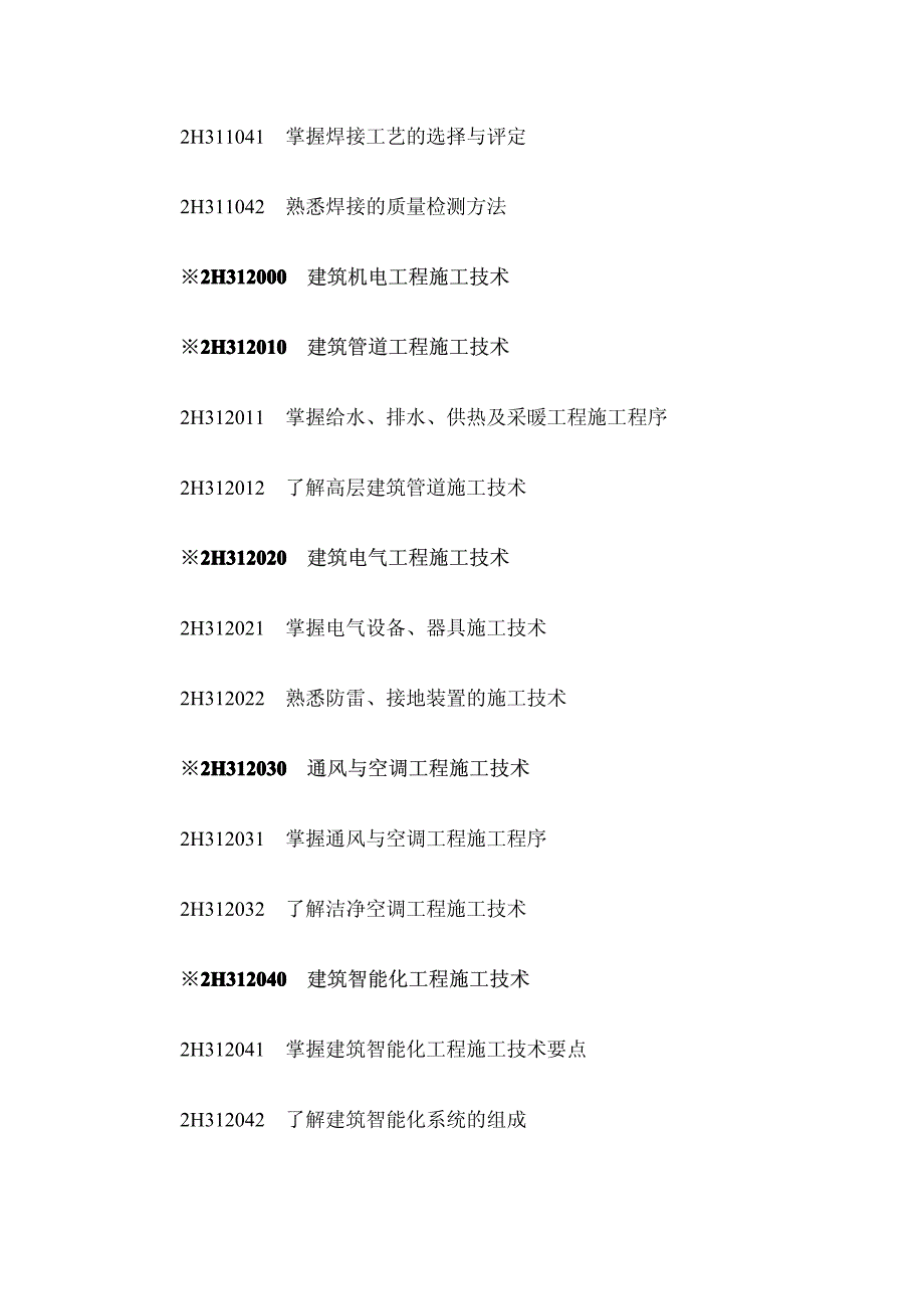 二级建造师机考试大纲_第2页