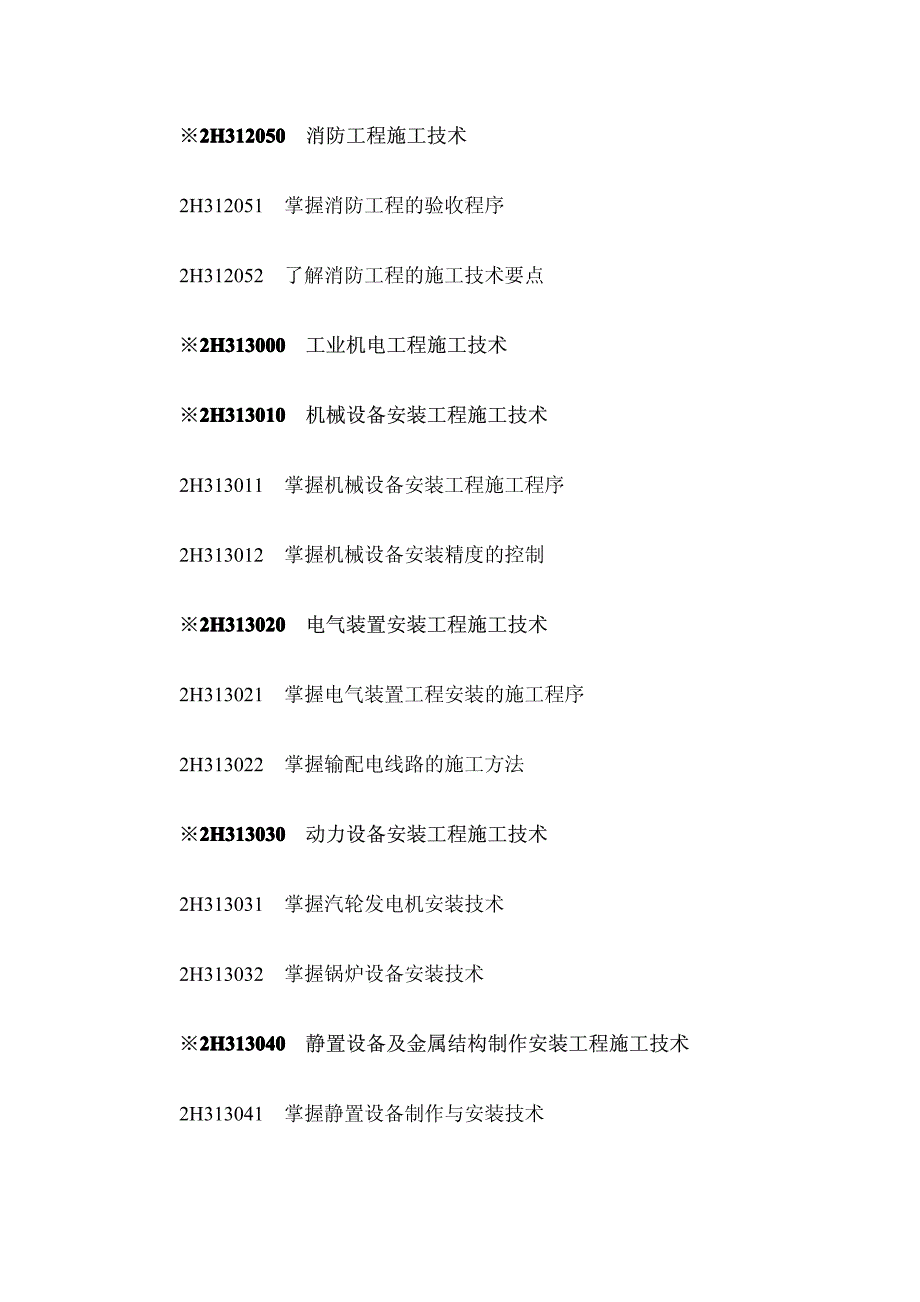 二级建造师机考试大纲_第3页