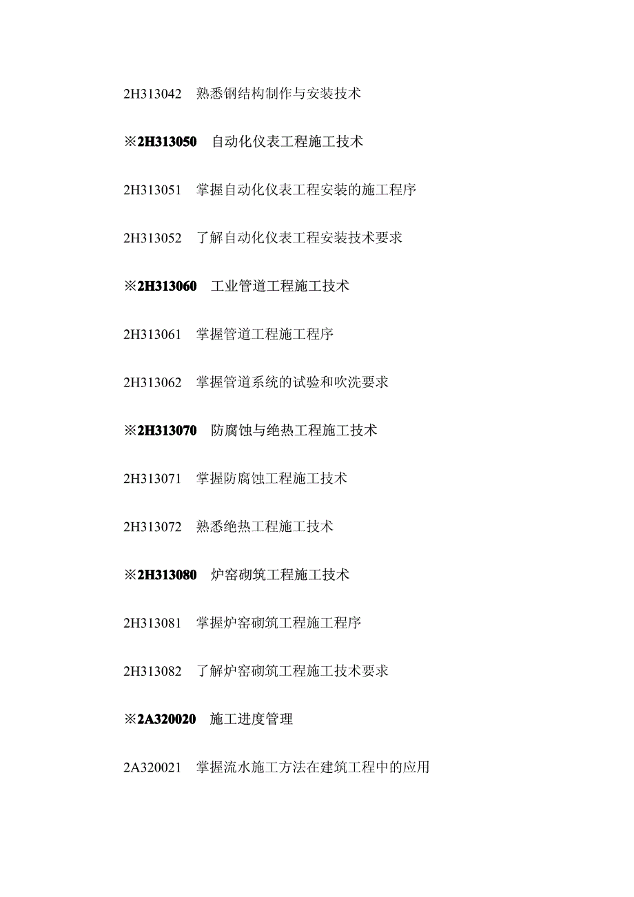 二级建造师机考试大纲_第4页