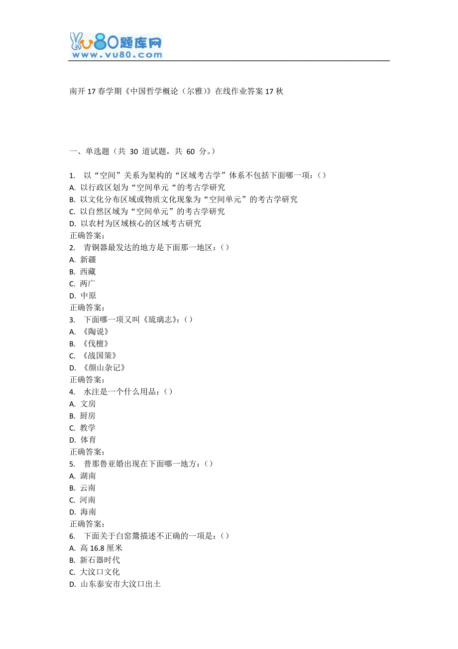 南开17春学期《中国哲学概论(尔雅)》在线作业_第1页