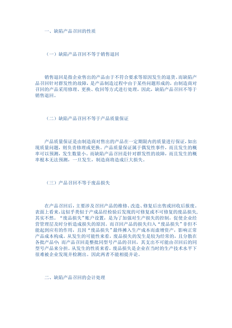 缺陷产品召回及其会计处理探析_第2页