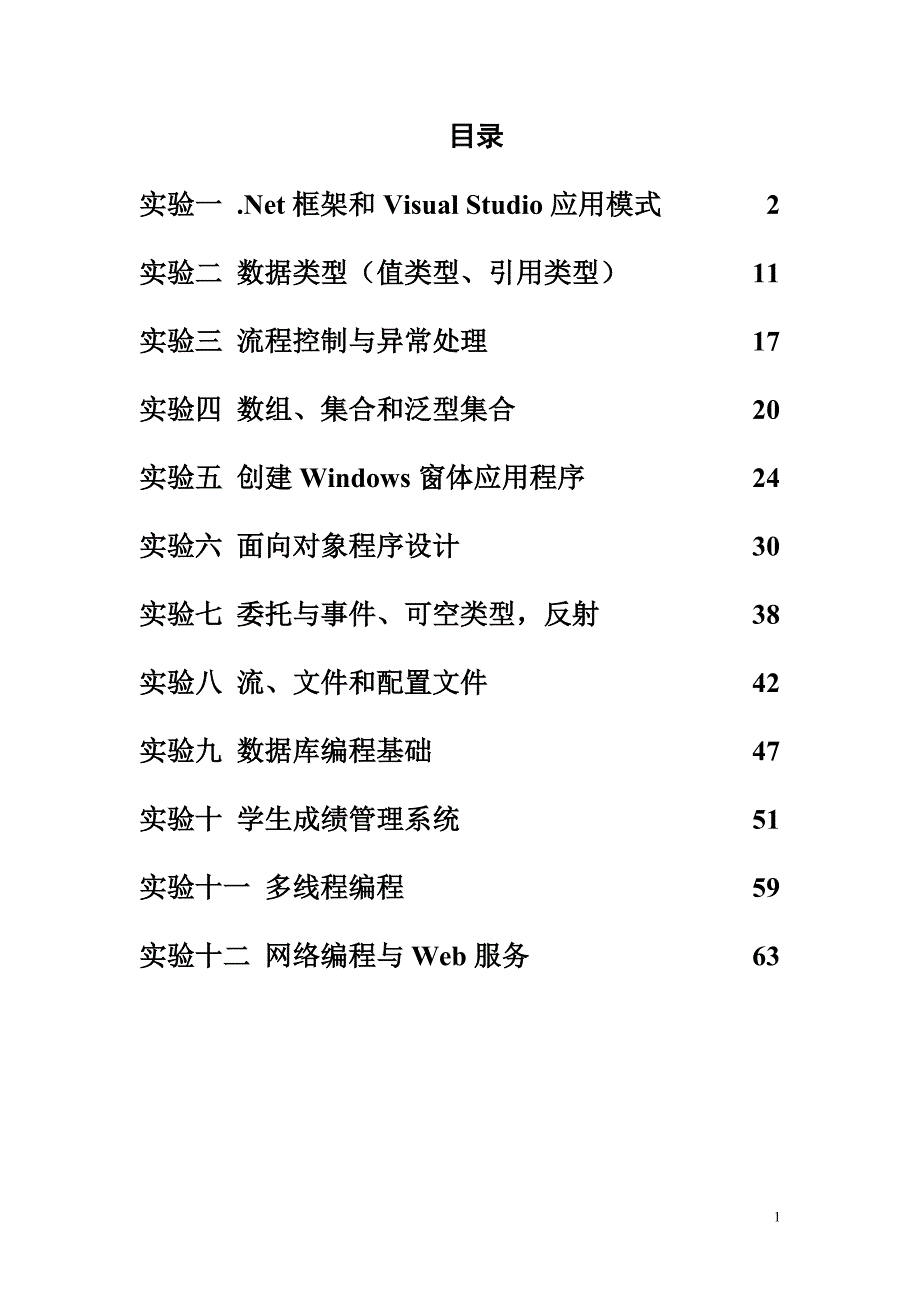 C#.net程序设计实验指导书_第2页