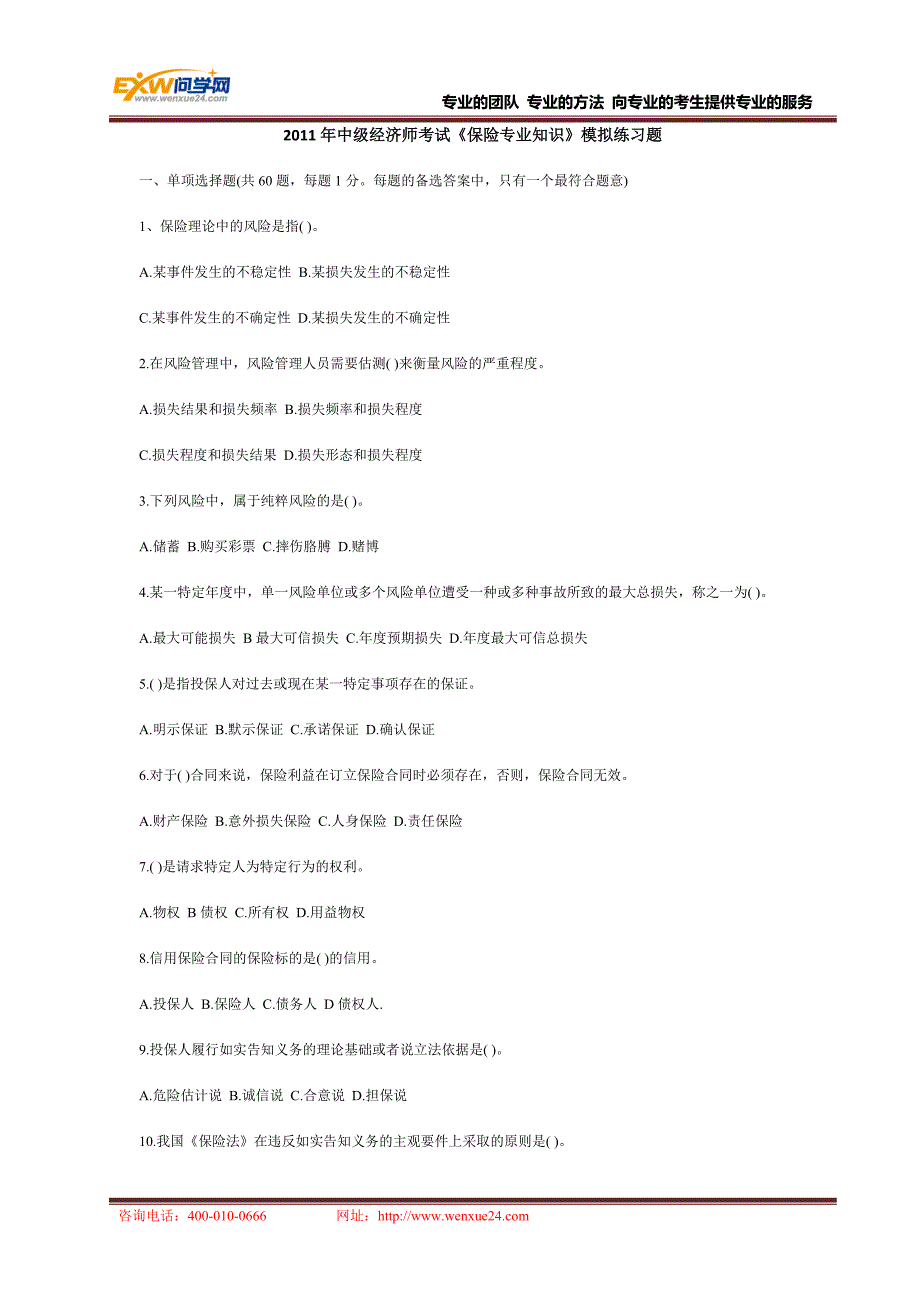 2011年中级经济师考试《保险专业知识》模拟练习题_第1页