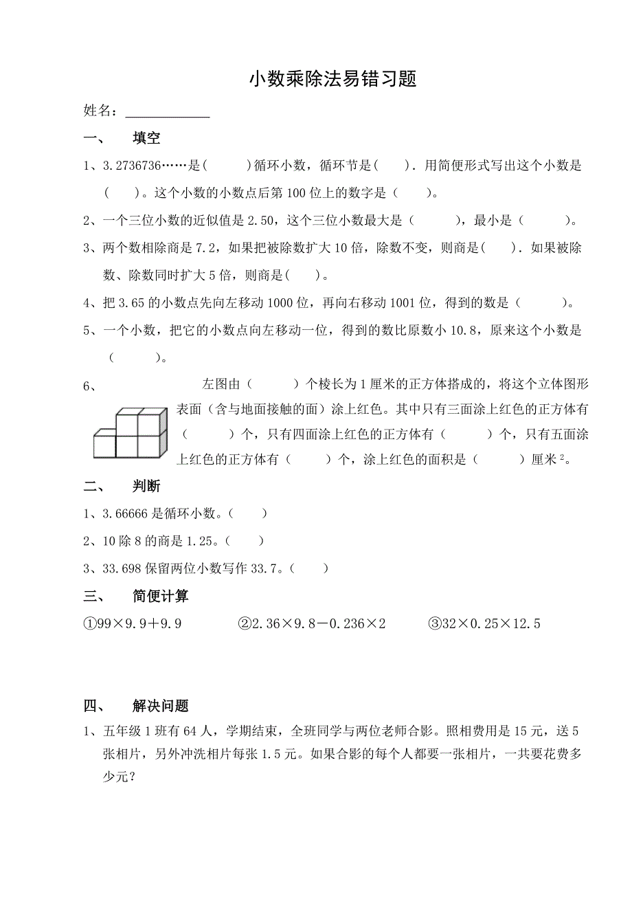 小数乘除法易错习题_第1页