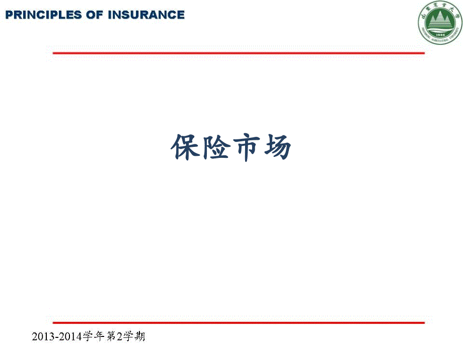 保险市场教学课件PPT_第1页