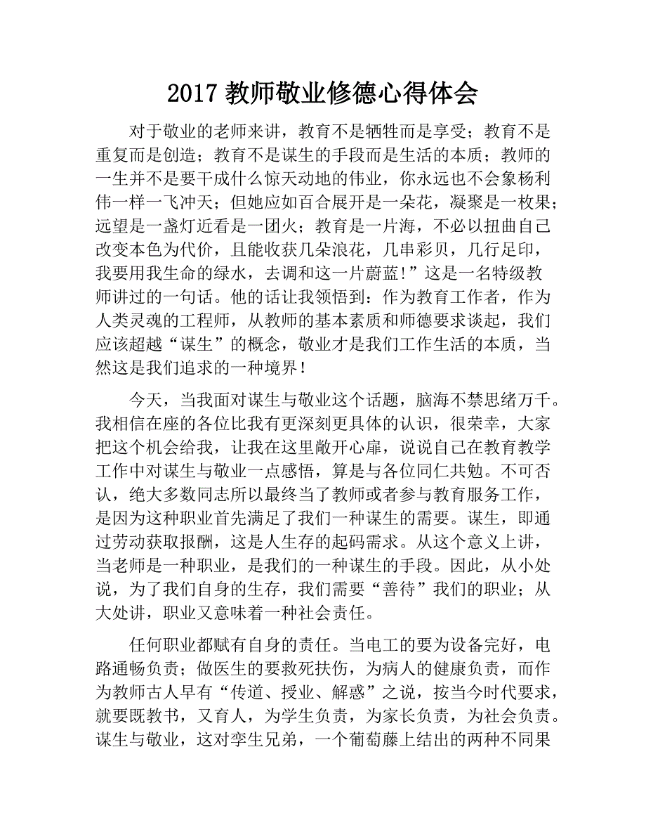2017教师敬业修德心得体会.docx_第1页