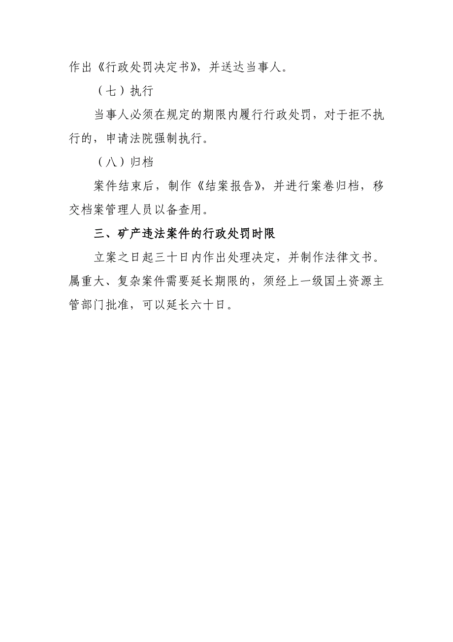 矿产违法案件的行政处罚依据、程序、时限_第3页