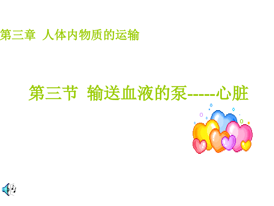 输送血液的泵-----心脏_第1页