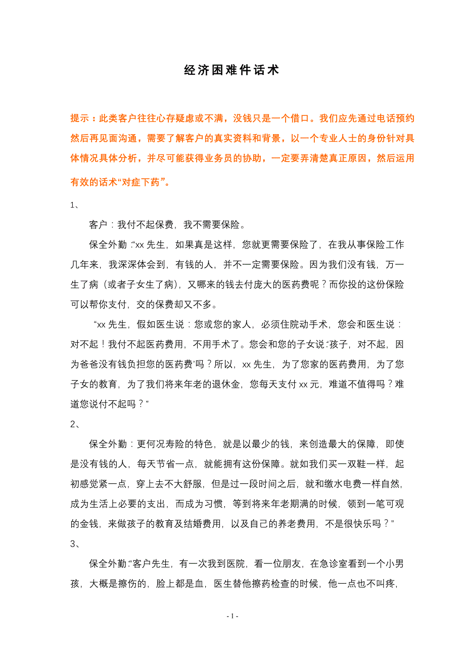 经济困难件话术(困难件)_第1页