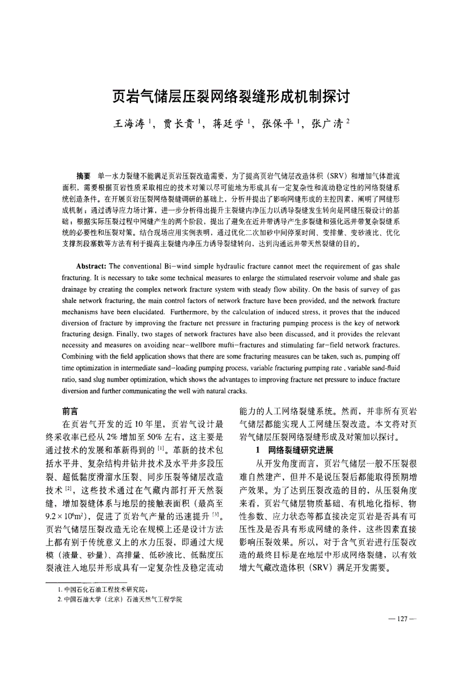 页岩气储层压裂网络裂缝形成机制探讨_第1页