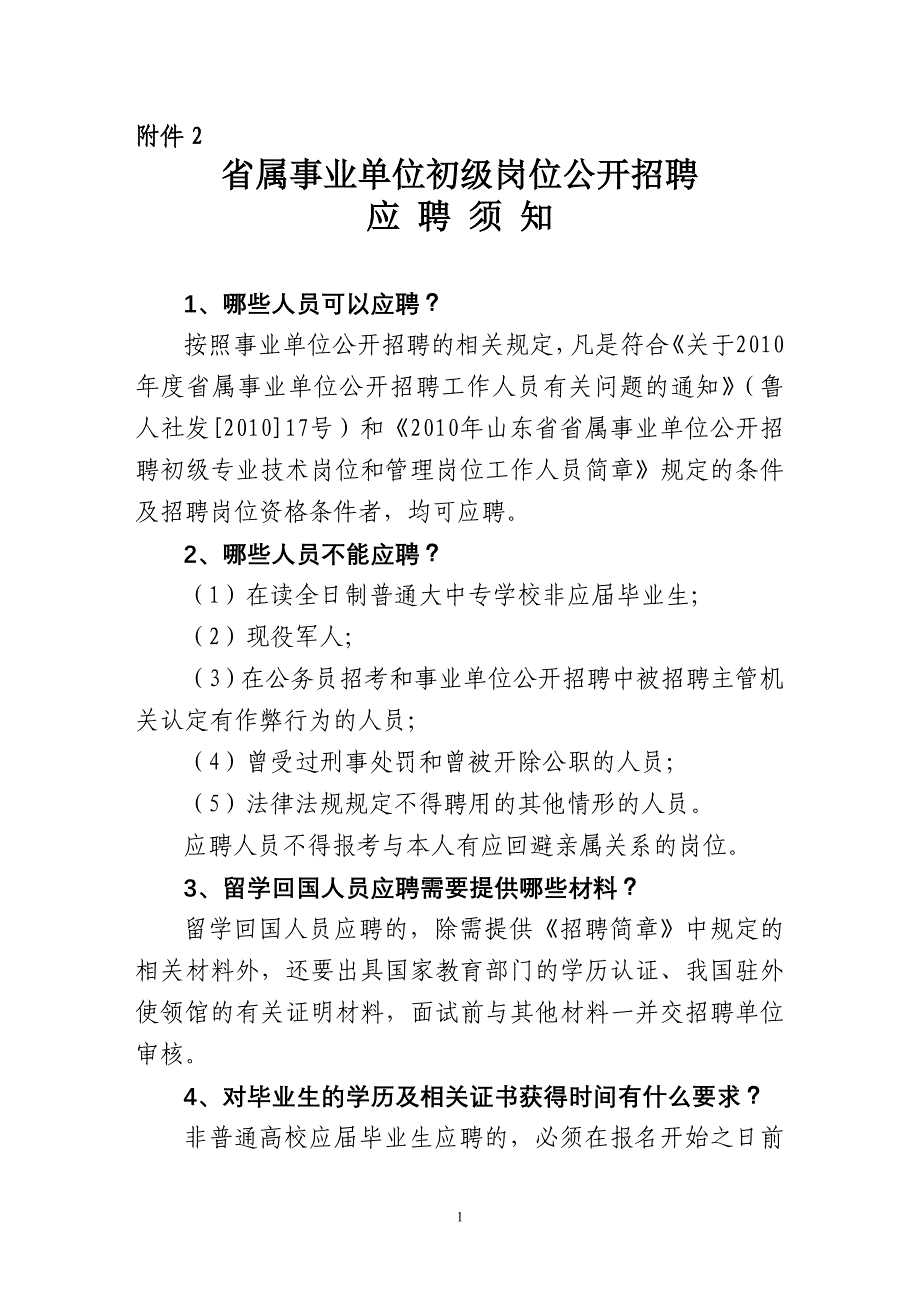 省属事业单位初级岗位公开招聘应聘须知_第1页