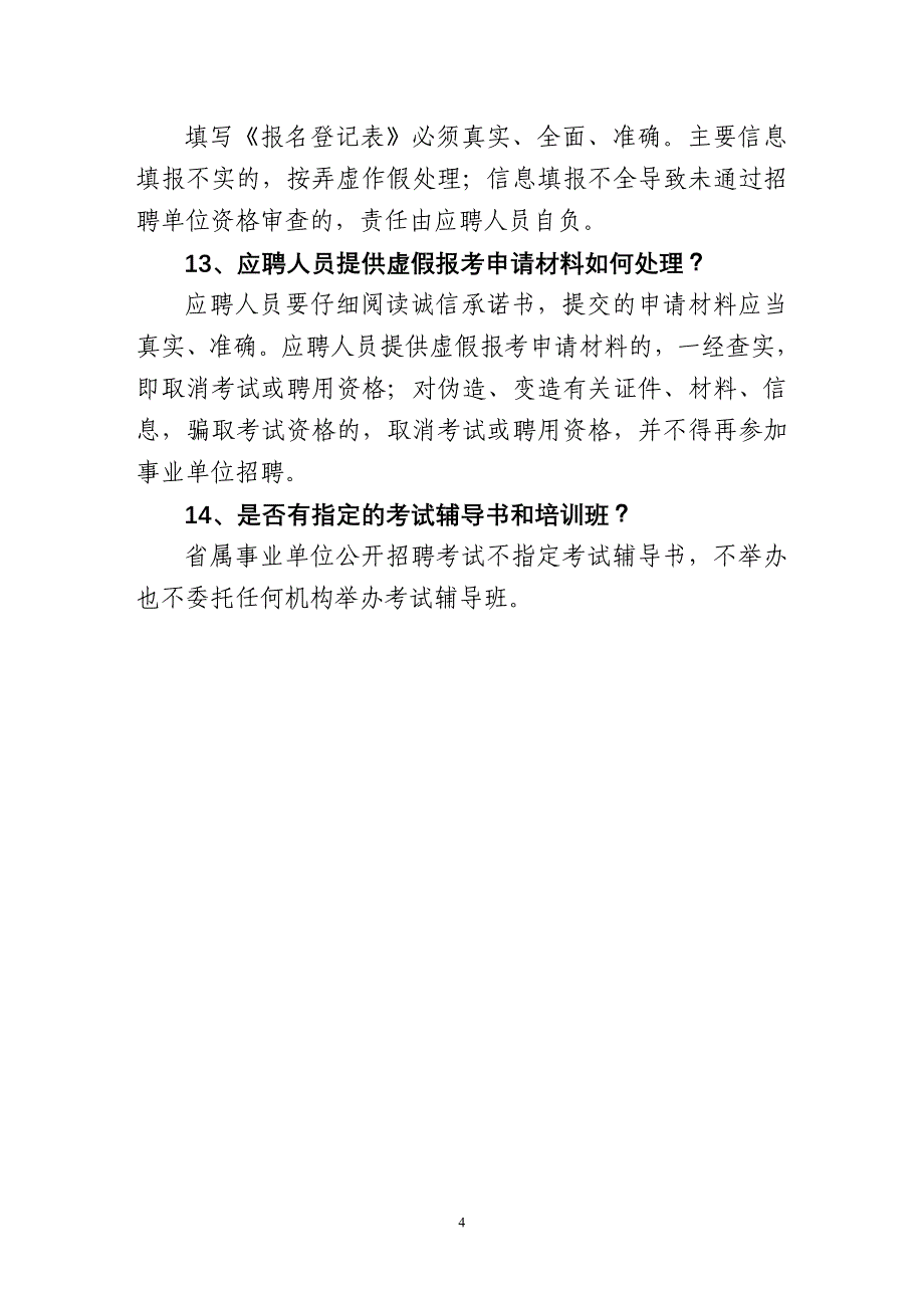 省属事业单位初级岗位公开招聘应聘须知_第4页