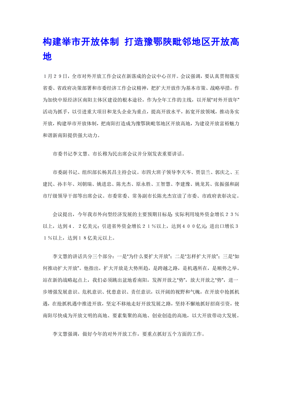 构建举市开放体制 打造豫鄂陕毗邻地区开放高地_第1页