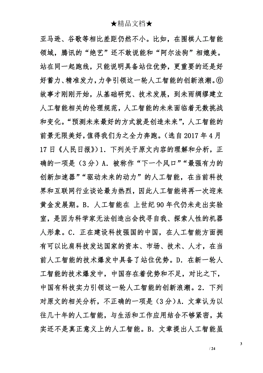 湖北四地七校考试联盟2018年届高三语文2月联考试卷及答案 _第3页