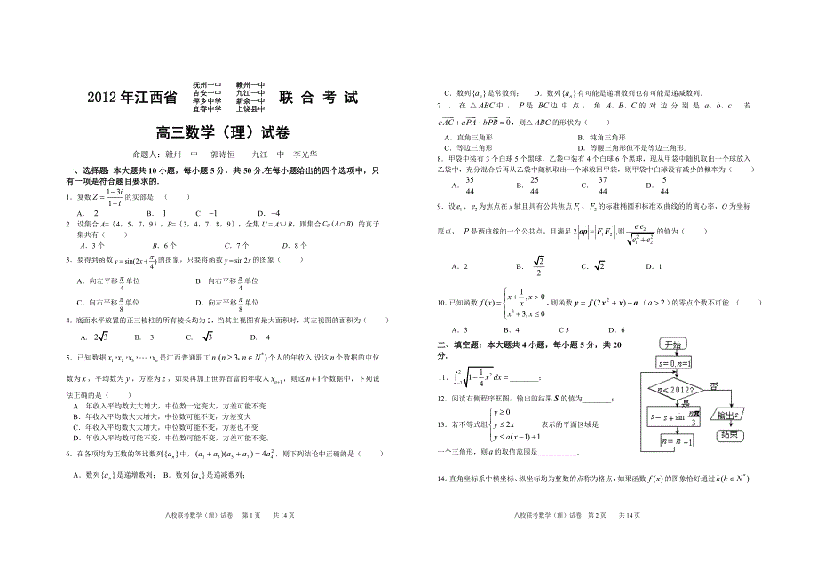 江西省八所重点高中4月高考模拟联考理科数学试卷4月6_第1页