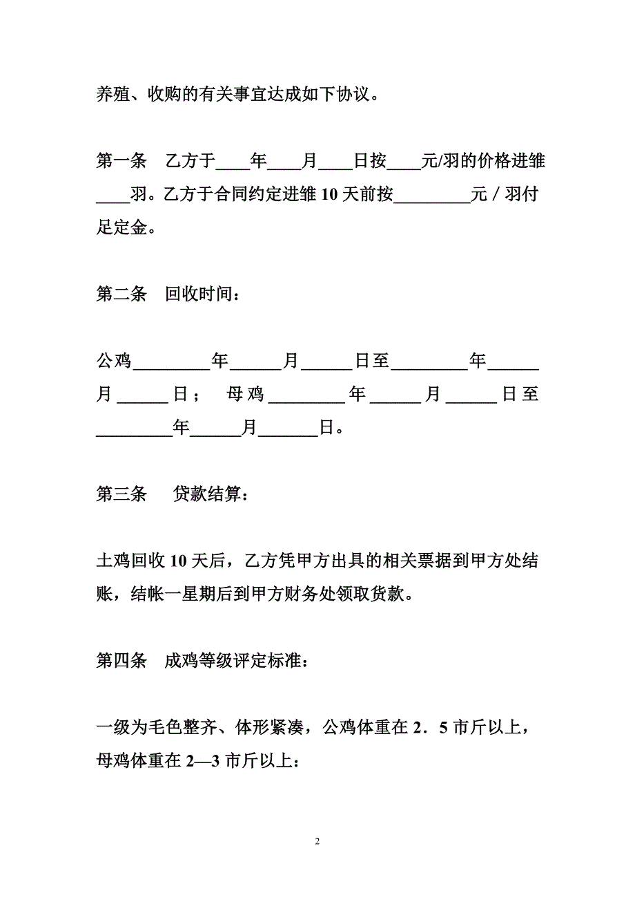 土鸡养殖合同土鸡养殖收购合同_第2页