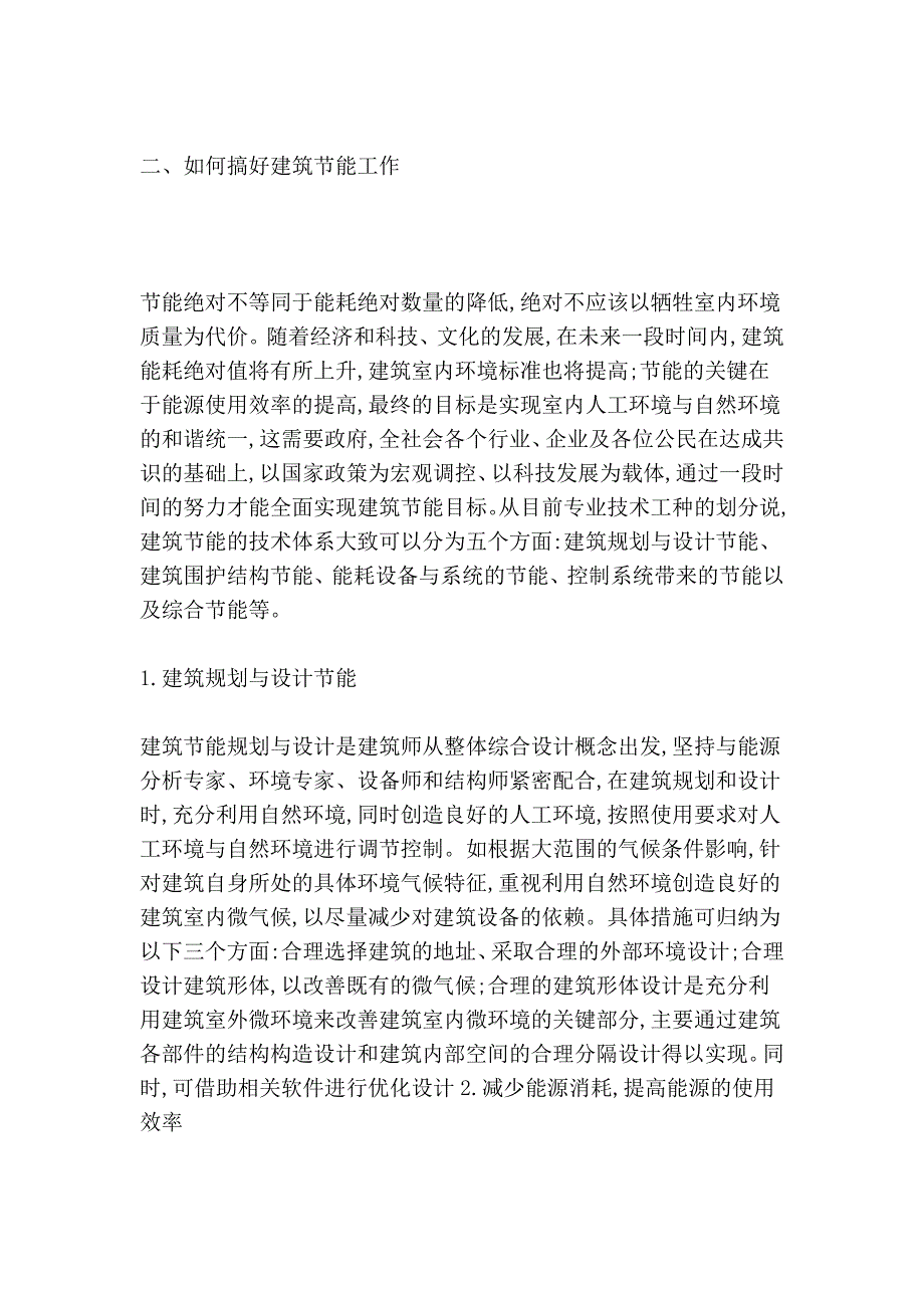 浅谈建筑能耗紧迫性节能工作技术_第2页