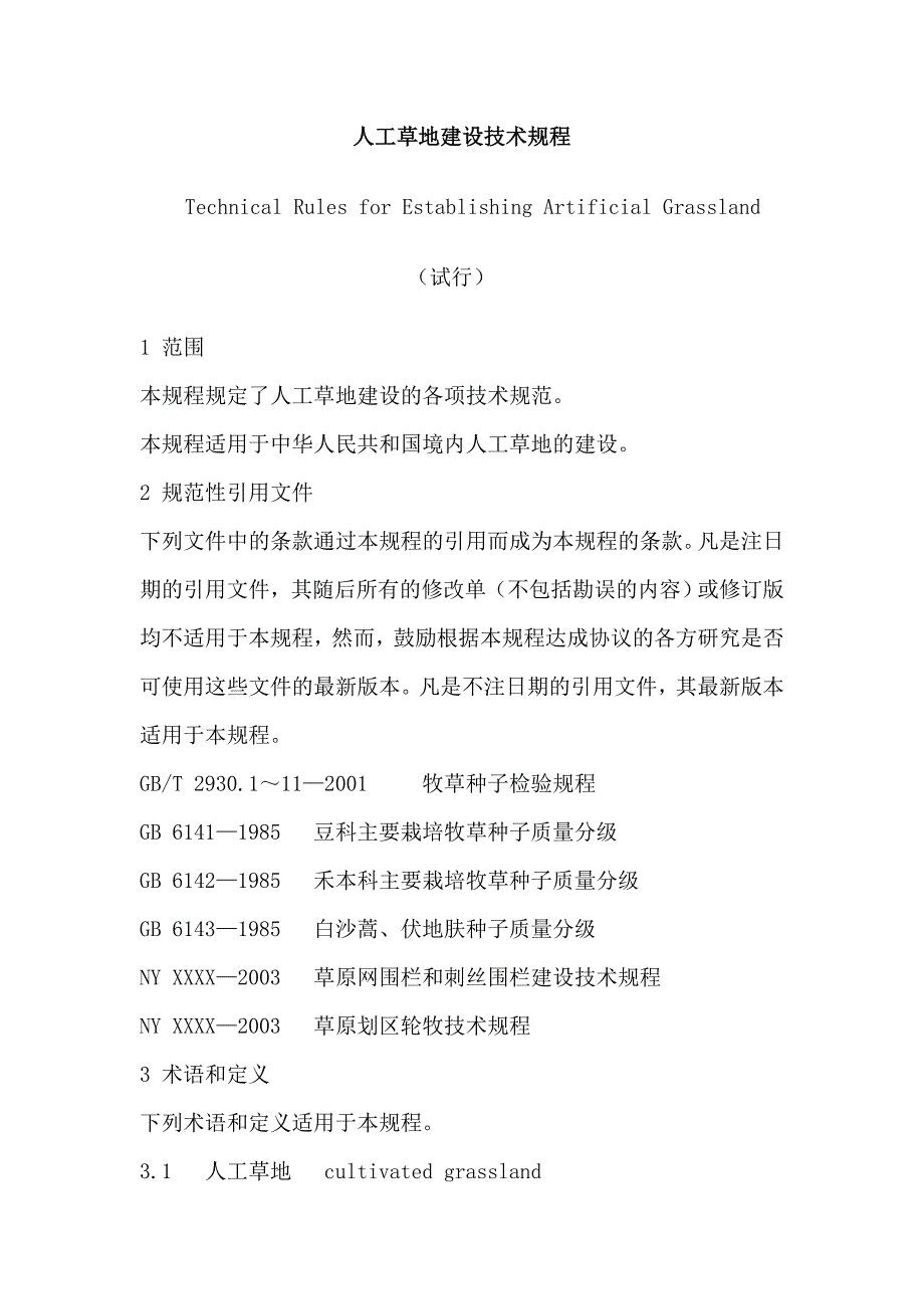 Technical Rules for Establishing Artificial Grassland_第1页