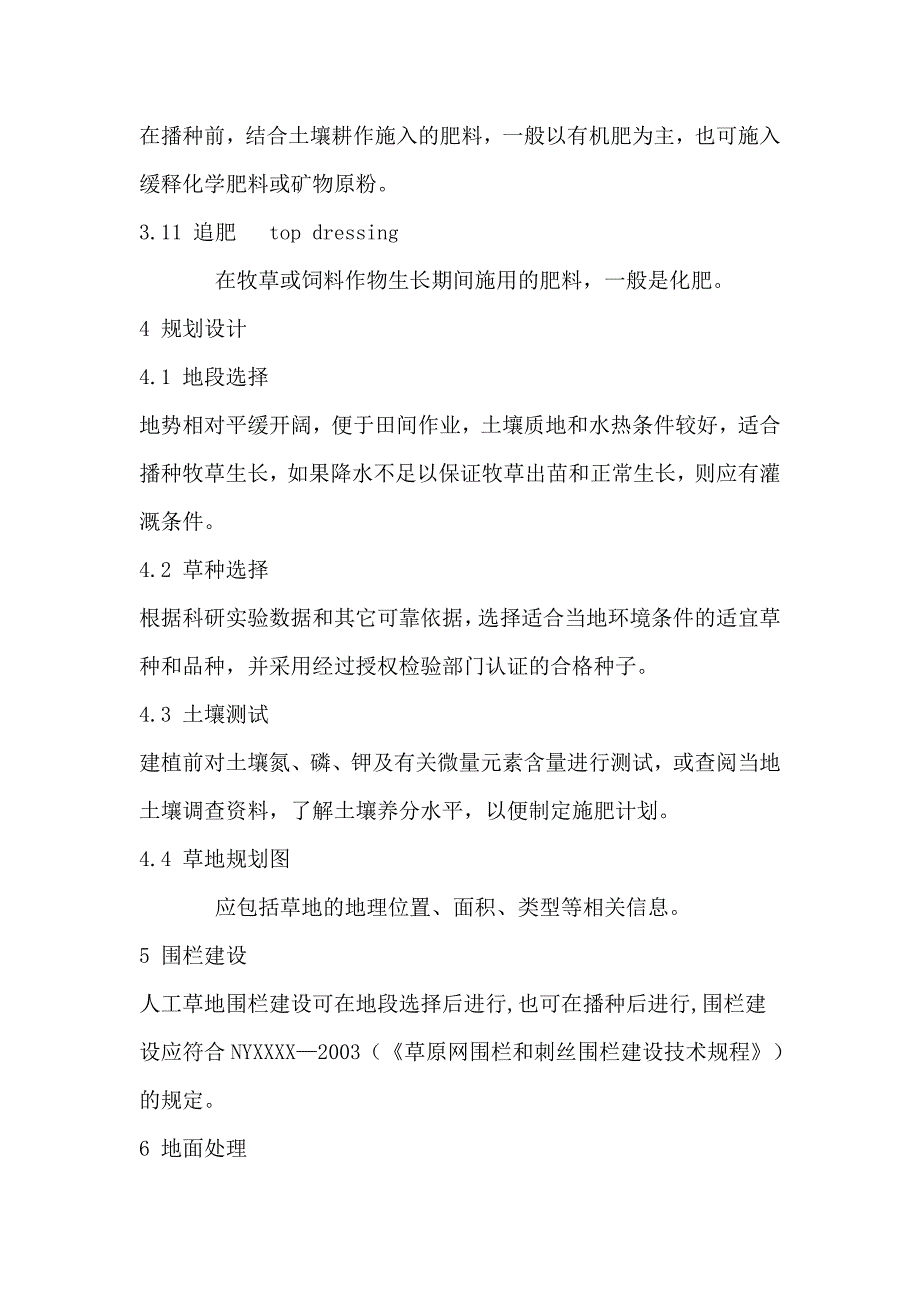 Technical Rules for Establishing Artificial Grassland_第3页