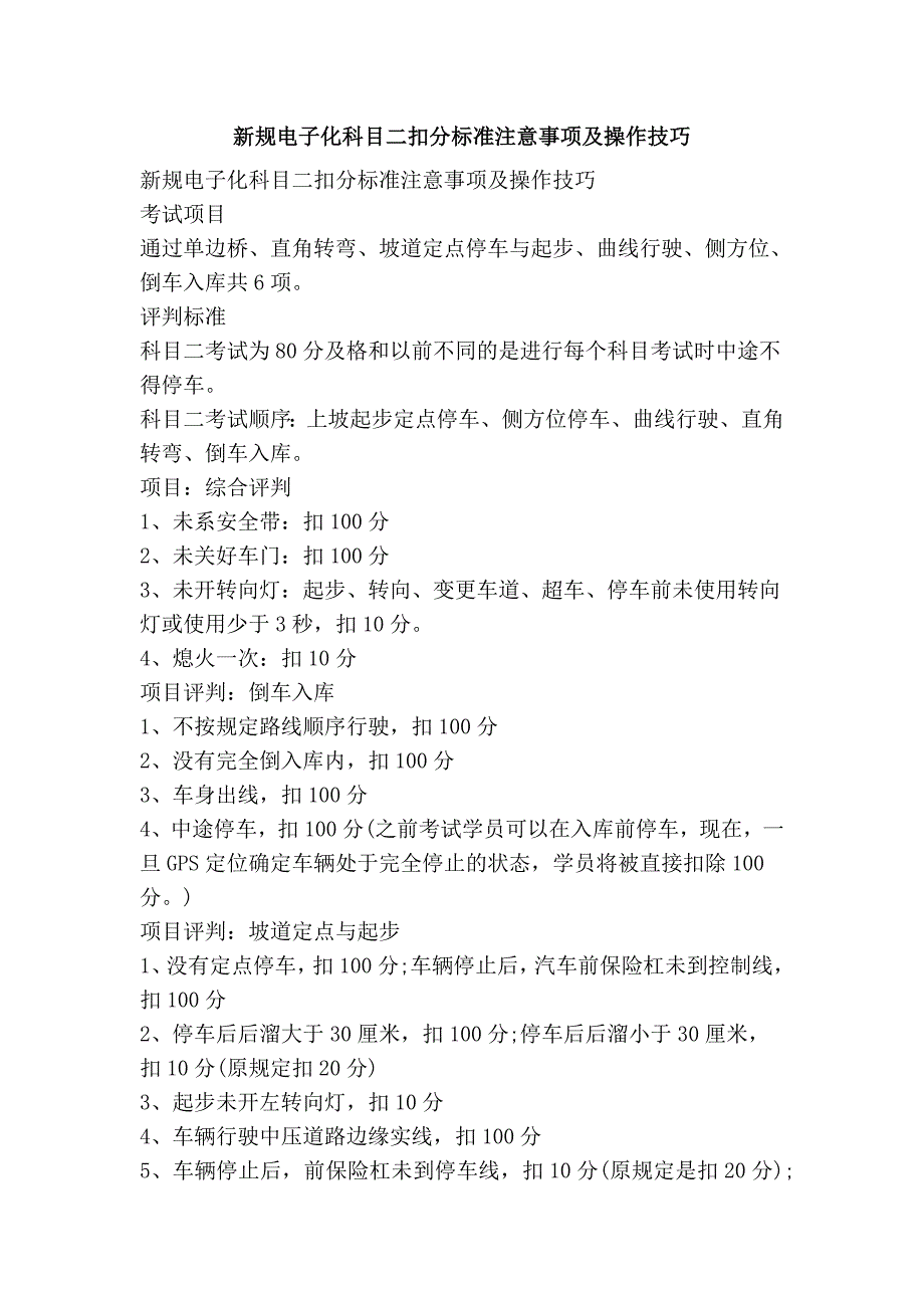 新规电子化科目二扣分标准注意事项及操作技巧_第1页