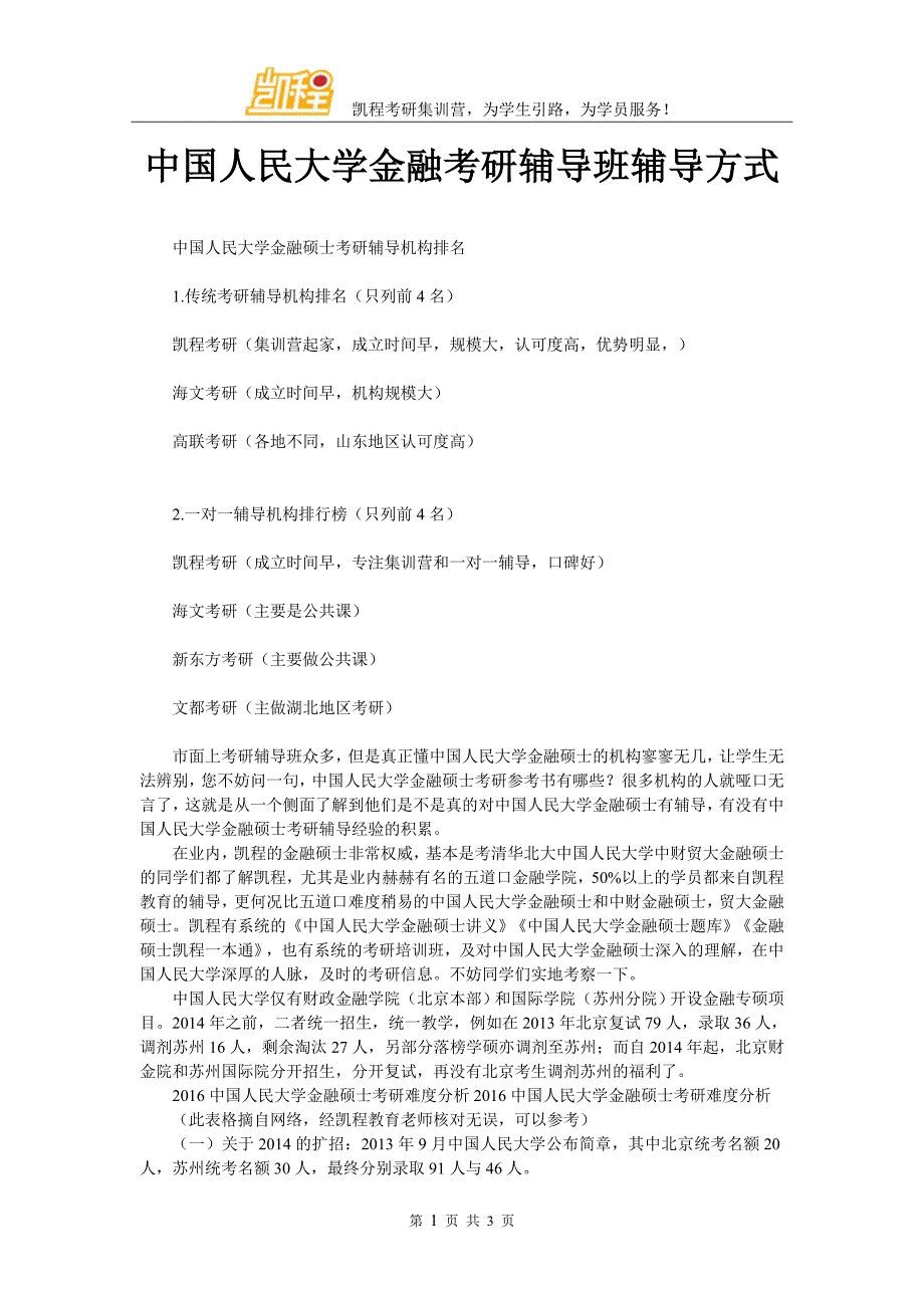 中国人民大学金融考研辅导班辅导方式_第1页