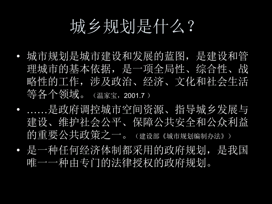 石楠《城乡规划法》讲解_第4页