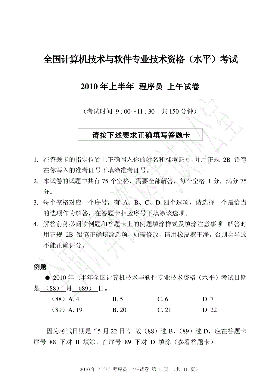 2010年上半年程序员上午题《珍藏版》_第1页