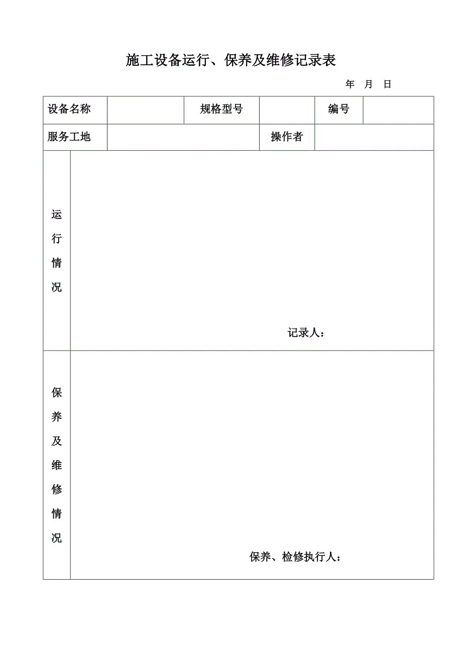 施工设备运行保养及检修记录表_第2页