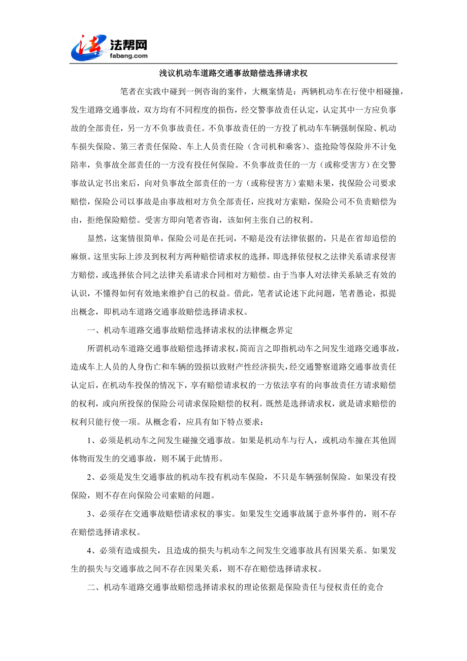 浅议机动车道路交通事故赔偿选择请求权_第1页