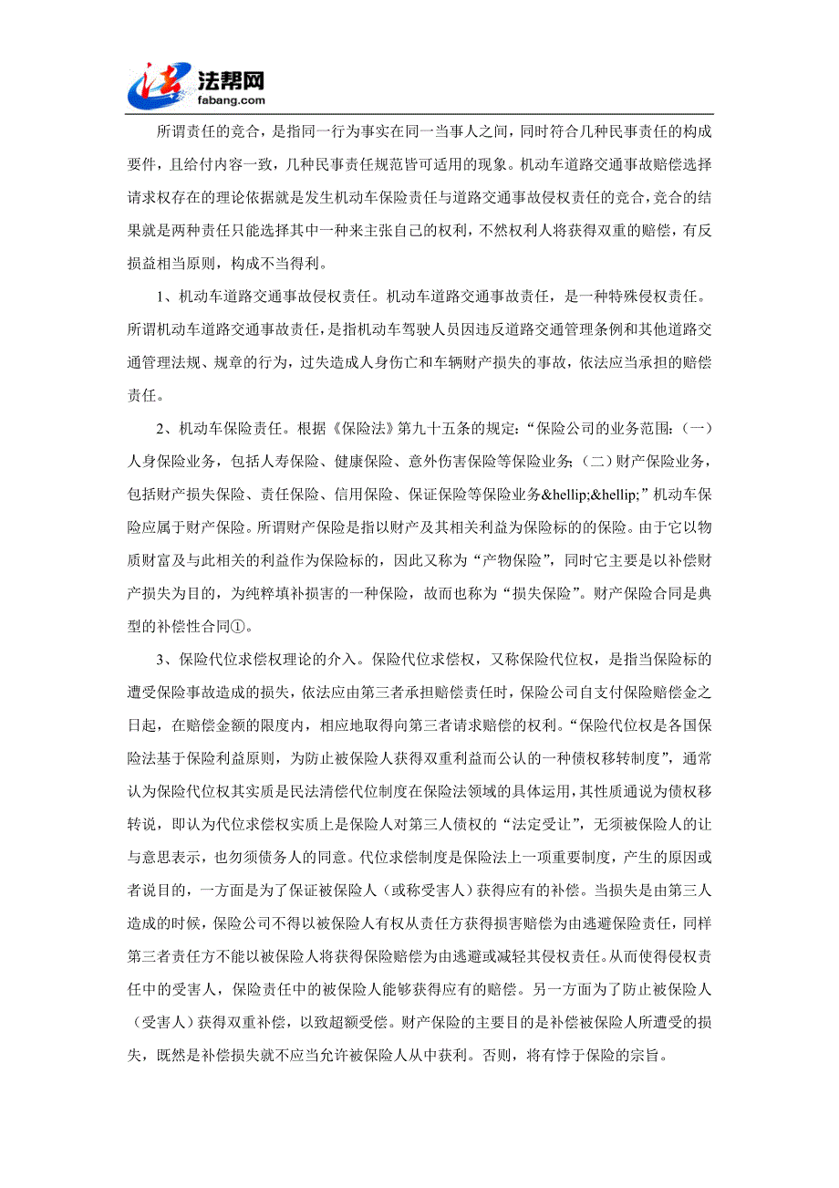 浅议机动车道路交通事故赔偿选择请求权_第2页