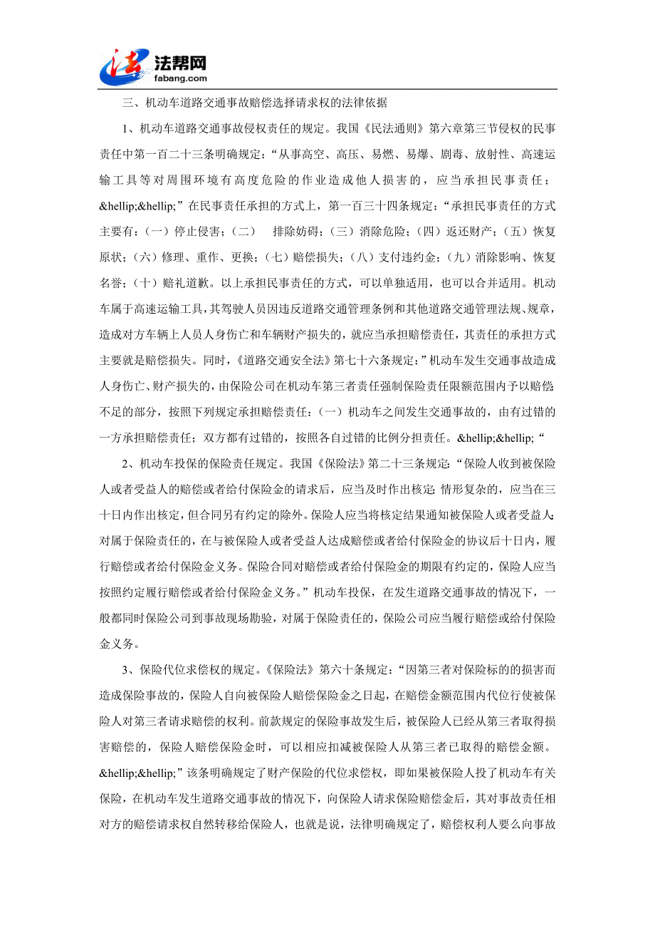 浅议机动车道路交通事故赔偿选择请求权_第3页