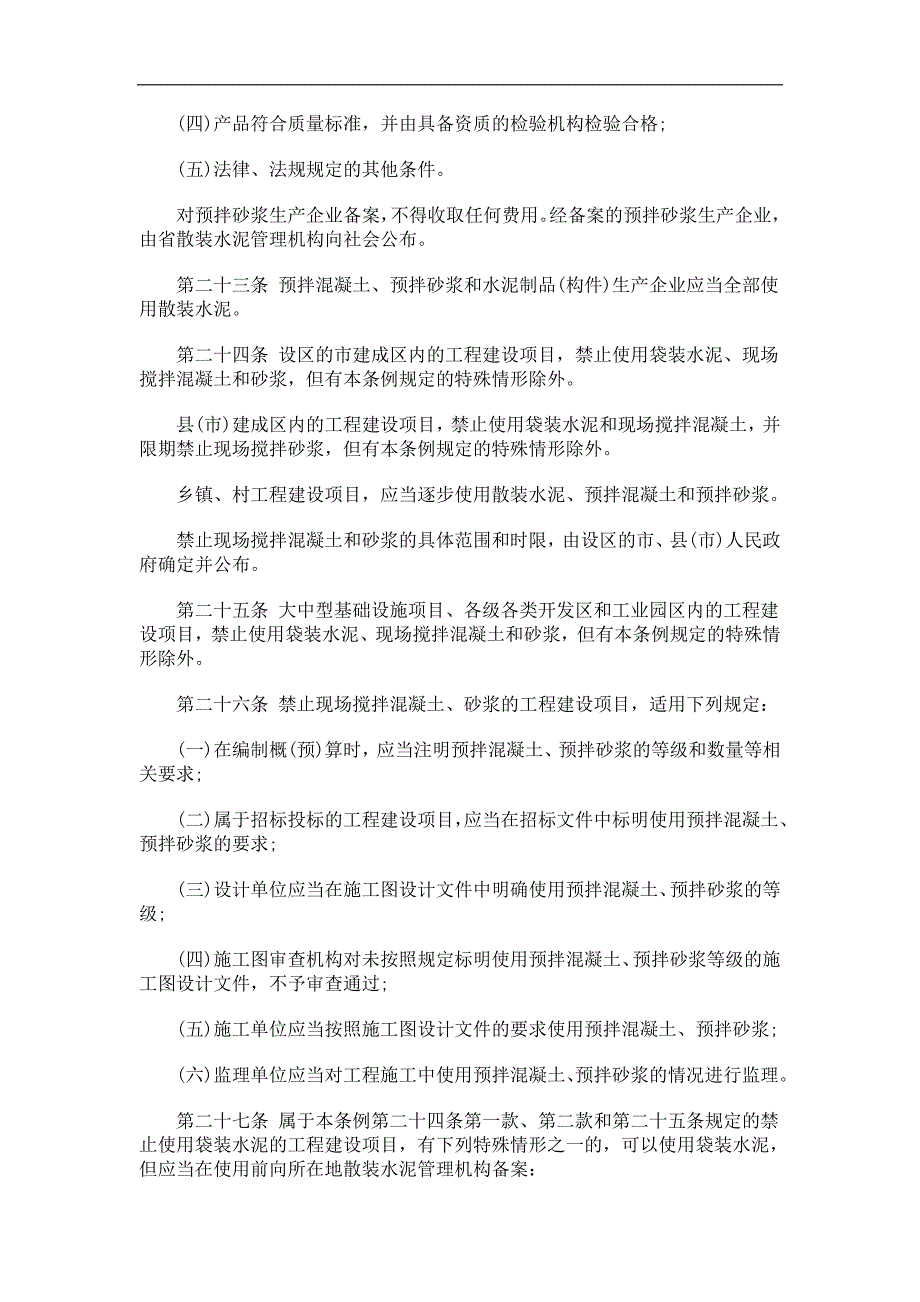 江苏省散装水泥促进条例发展与协调_第4页