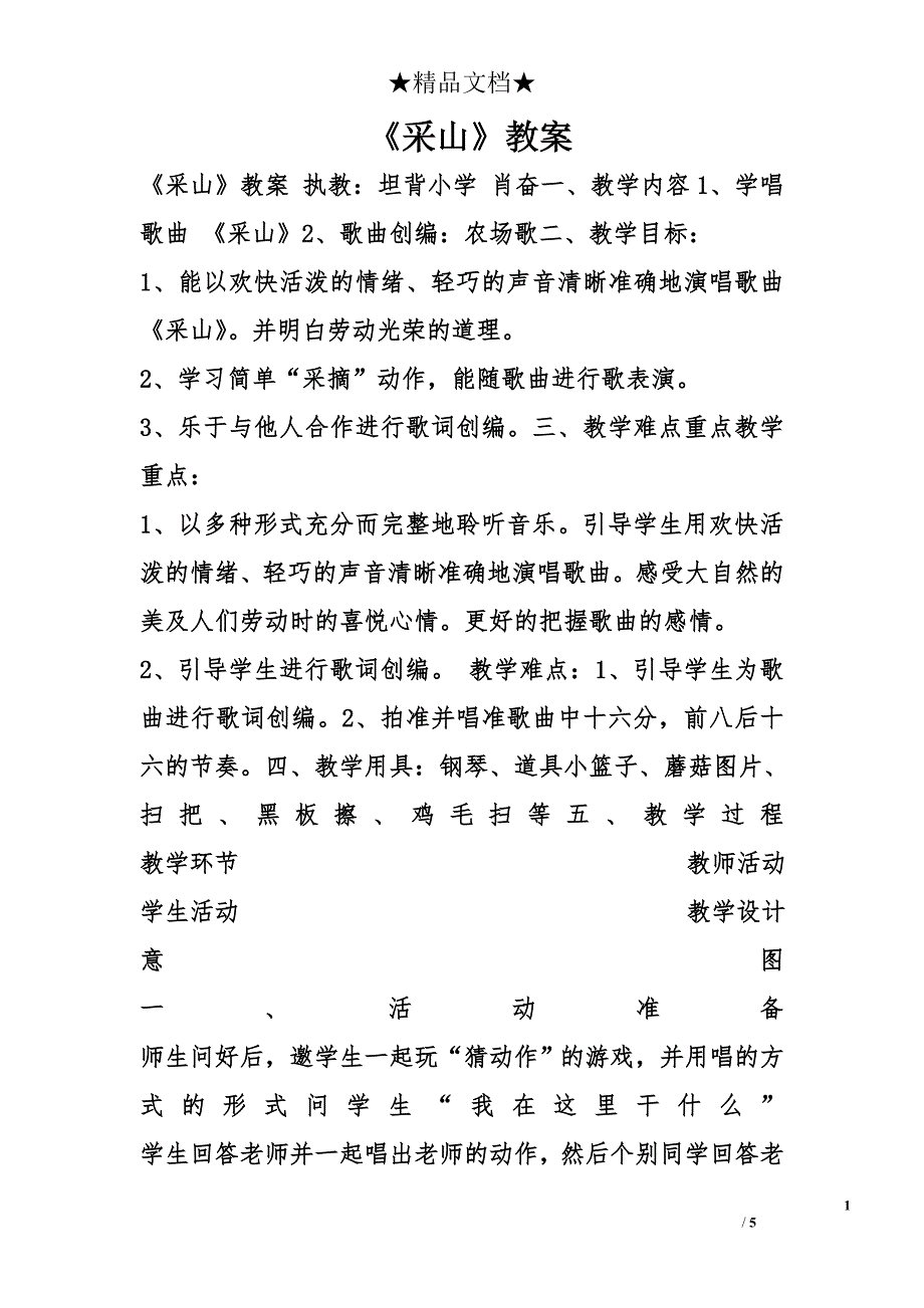 《采山》教案 _第1页