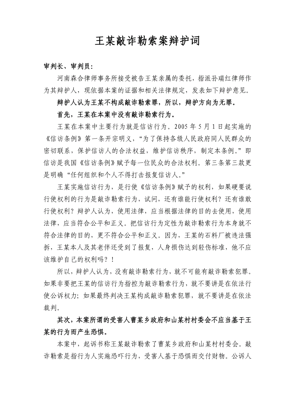 洛阳刑事辩护律师王某敲诈勒索罪辩护词_第1页