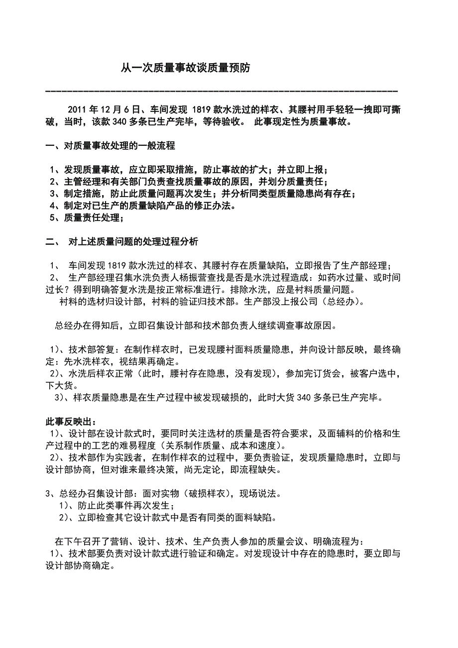 从一次质量事故谈质量预防_第1页