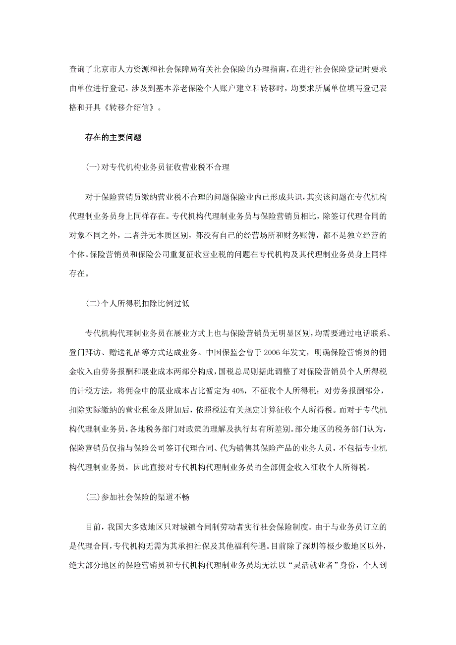 浅析保险专业代理机构代理制业务员的税负和社保政策_第2页