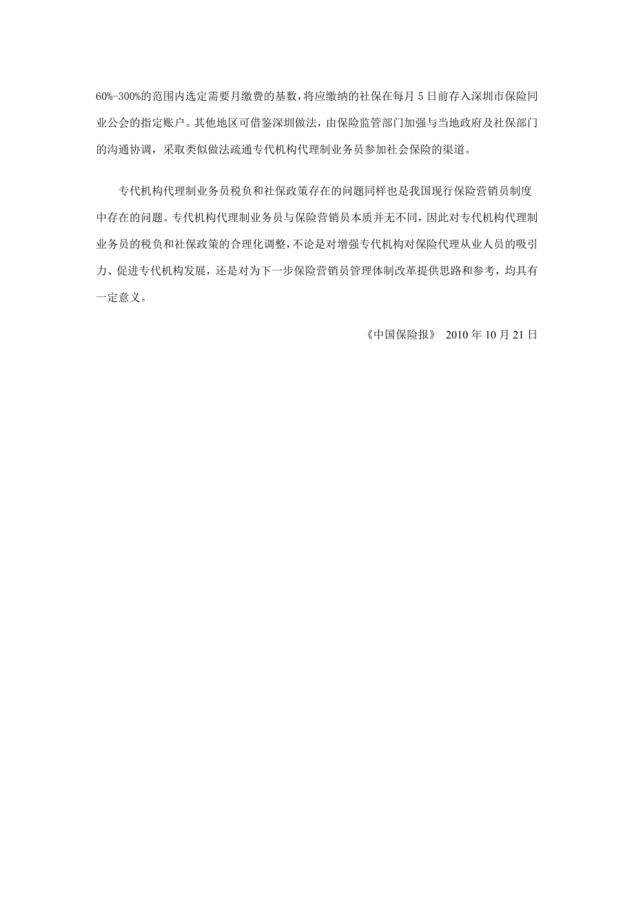 浅析保险专业代理机构代理制业务员的税负和社保政策_第4页